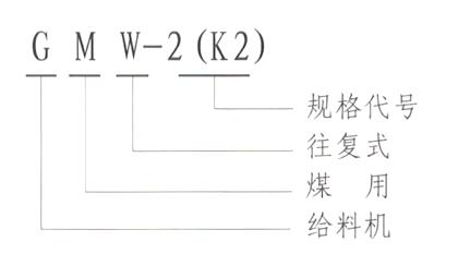 GMW（K）型往復(fù)給煤機(jī)型號(hào)說明-河南振江機(jī)械